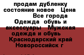 продам дубленку состояние новое › Цена ­ 6 000 - Все города Одежда, обувь и аксессуары » Мужская одежда и обувь   . Краснодарский край,Новороссийск г.